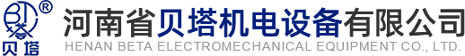 河南省貝塔機(jī)電設(shè)備有限公司